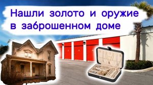 Нашли золото и оружие в брошенном доме. Очень повезло.