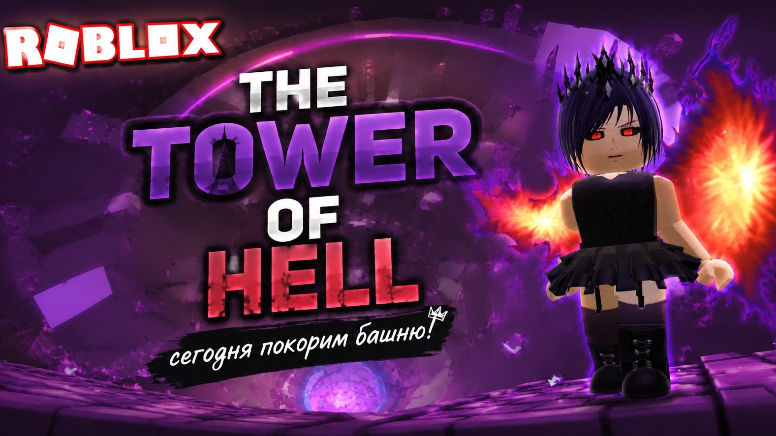 ИГРАЮ В «The Tower Of Hell» РОБЛОКС