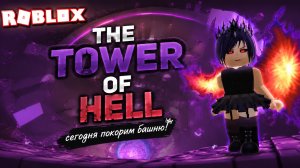 ИГРАЮ В «The tower of hell» РОБЛОКС