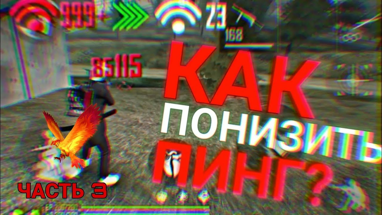 КАК УБРАТЬ ПИНГ В FREE FIRE || КАК УБРАТЬ ПИНГ В ОНЛАЙН ИГРАХ || КАК ИГРАТЬ БЕЗ ПИНГА В 2021