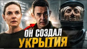 Сериал Укрытие  . Создатели бункеров сами устроили конец света Разбор 7 серии 3 сезона «Укрытия»