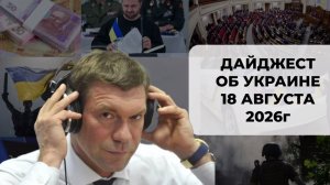 Дайджест об Украине 18 августа 2026