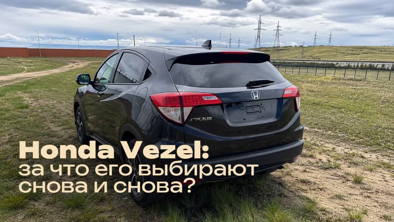HONDA Vezel за что выбирают?