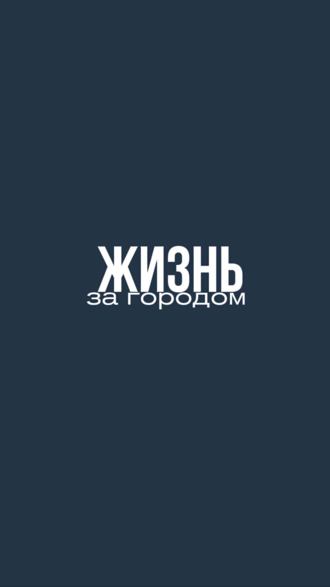 Что для вас загородная жизнь? Пишите в комментариях