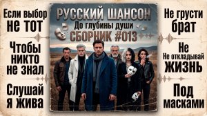 СБОРНИК🔥#013 Лучшие песни шансона 2026🔥Шансон для души | Русский шансон