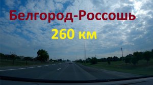 Белгород-Россошь под музыку EURODANCE 90