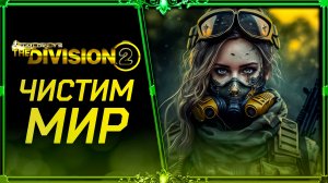 Division 2 : чистим мир PVE