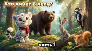 Животные леса для детей 1-6 лет | часть 1 | интересные факты | развивающий мультик — Барс Цап