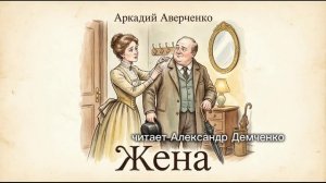 «Жена». Аркадий Аверченко. Аудиокнига. Александр Демченко