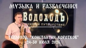 Культурная программа на борту теплохода «Константин Коротков»: музыка и развлечения (июль 2026)