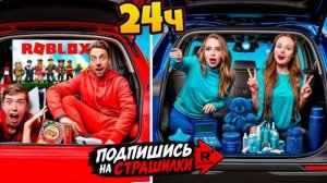 🔥😱НОЧЕВКА в МАШИНАХ ПО ЦВЕТАМ ЧЕЛЛЕНДЖ. Roblox.