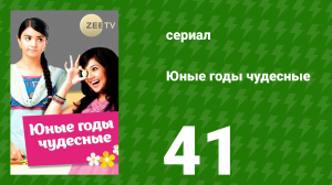 Юные годы чудесные 41 серия (сериал, 2012)