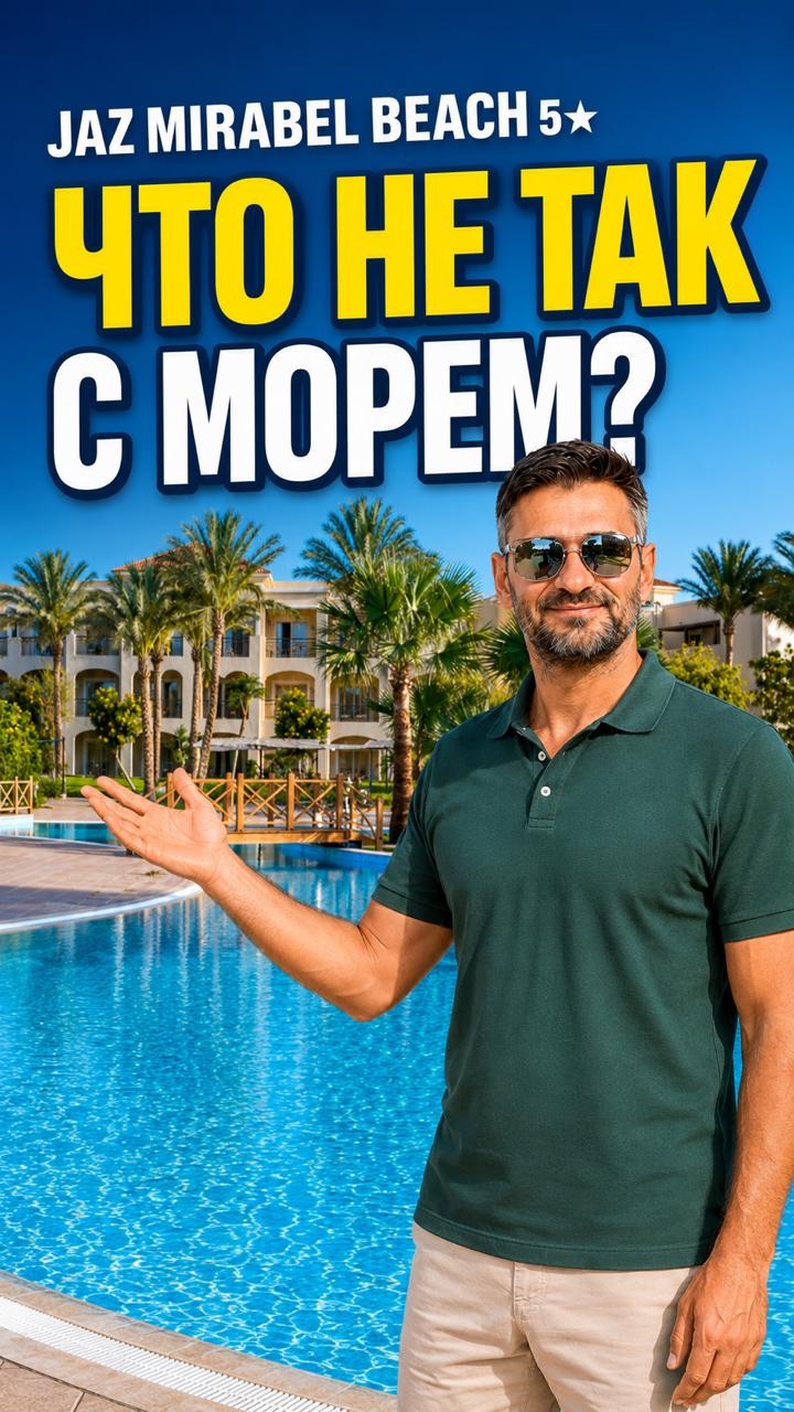 JAZ Mirabel Beach 5★: отличный отель, но что не так с морем?