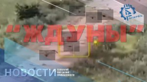 Дроновойны: российская разведка показала уничтожение роты украинских дронов «ждунов». Другие новости