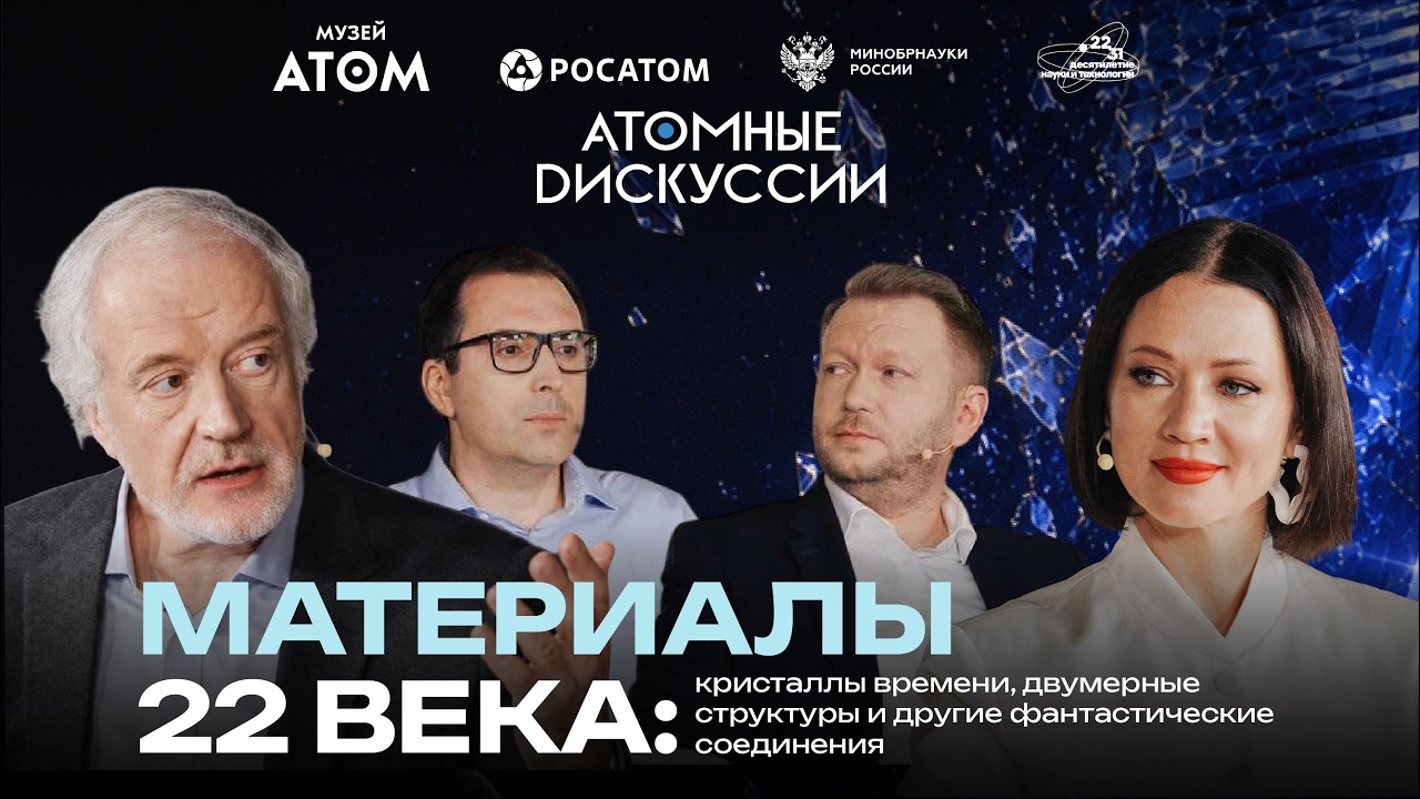 Материалы 22 века: кристаллы времени и другие фантастические соединения | Атомные дискуссии #6