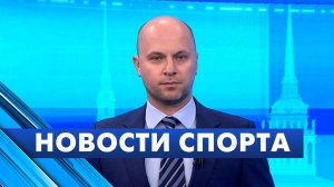 Новости спорта / 19 августа