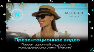 Презентационный видеоролик конференц-зала отеля Mercure / NIXA продакшн