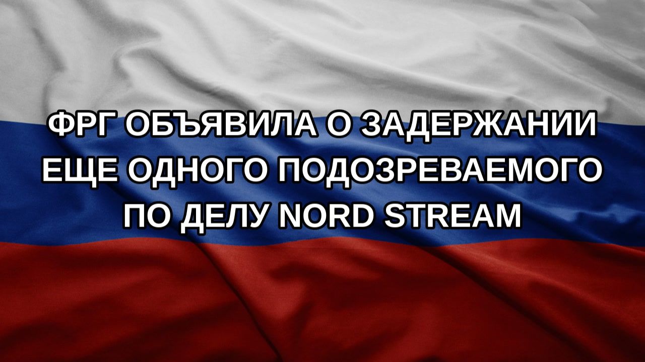 ФРГ объявила о задержании еще одного подозреваемого по делу Nord Stream