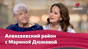 «Мой район. Место встречи»: Алексеевский район с Мариной Дюжевой