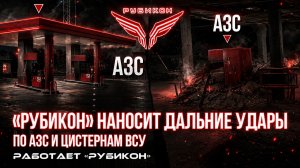 Запорожская, Харьковская и Сумская области.  Дальние удары по АЗС и цистернам ВСУ.