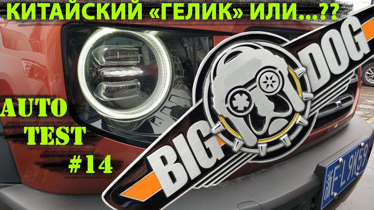#Китайский #внедорожник. Насколько он похож на #Mercedes G, сколько стоит, где пожизненная гарантия