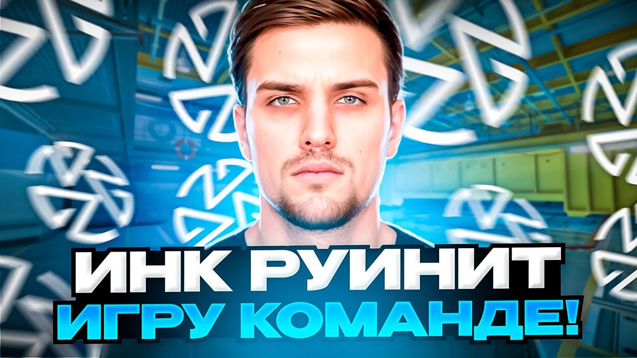 ИНК МЕЙТ РУИНИТ ИГРУ СВОЕЙ КОМАНДЕ НА FACEIT! (CS 2) #inkmate #leha2077 #zibert1715