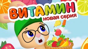 Кролик БОБО - ВИТАМИН - веселая песенка мультфильм для малышей