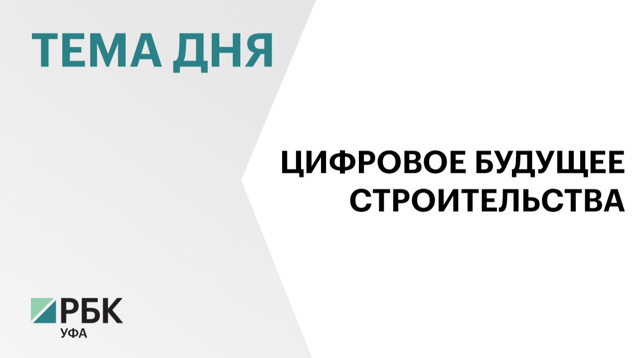В Башкортостане продолжается работа над Цифровым двойником территорий