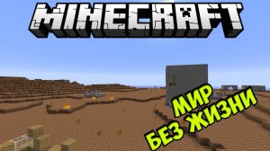 Мир После Апокалипсиса (Безжизненная Планета) - Обзор Модов Minecraft