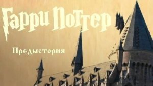 Предыстория к «Гарри Поттеру