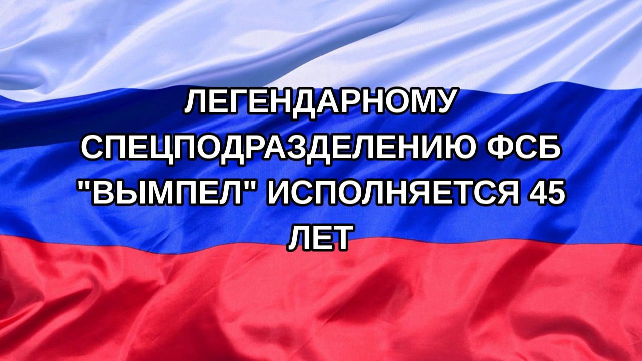|Н. РФ| Легендарному спецподразделению ФСБ 
