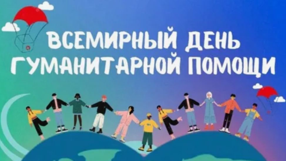 Всемирный день гуманитарной помощи