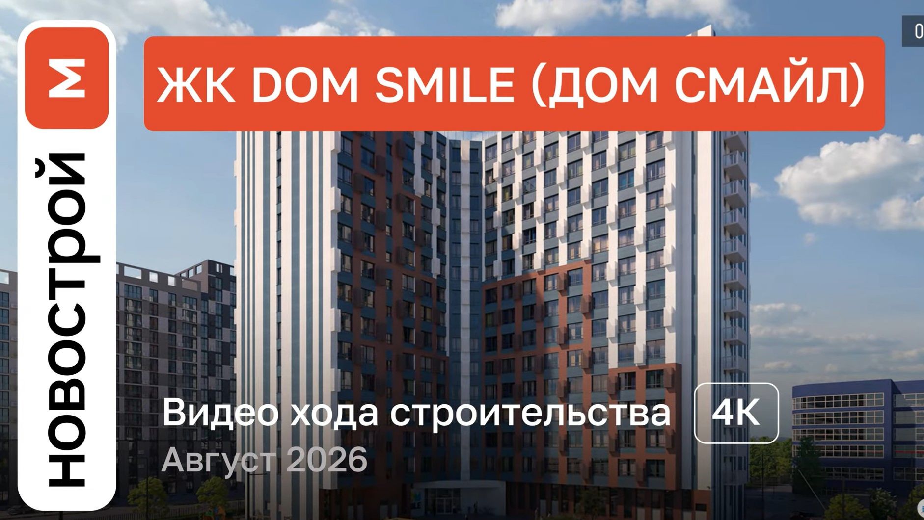 Обзор ЖК «DOM SMILE» / Ход строительства / август 2026 г.