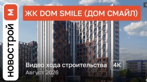 Обзор ЖК «DOM SMILE» / Ход строительства / август 2026 г.