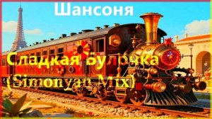 Шансоня - Сладкая Булочка (Simonyan Mix)