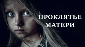 ПРОКЛЯТЬЕ МАТЕРИ