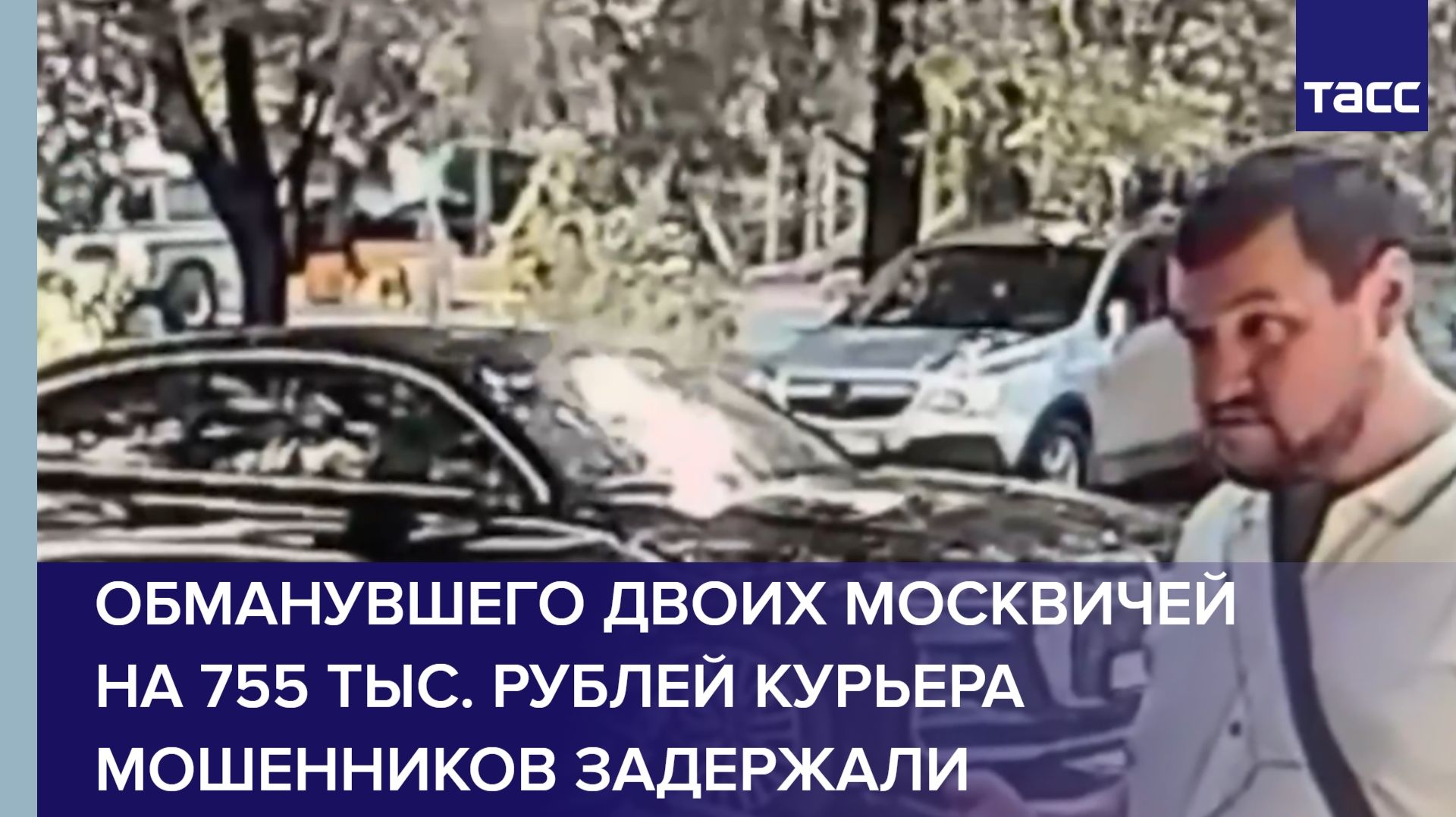 Обманувшего двоих москвичей на 755 тыс. рублей курьера мошенников задержали