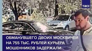 Обманувшего двоих москвичей на 755 тыс. рублей курьера мошенников задержали
