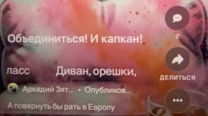 «Диван,орешки,пиво-класс» а повернуть бы рать в Европу
