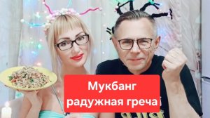 Мукбанг радужная гречка😋😋😋,Всем приятного просмотра и приятного аппетита