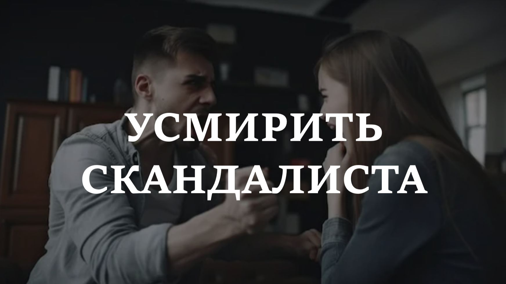 УСМИРИТЬ СКАНДАЛИСТА. ПОМОЩЬ БОГОРОДИЦЫ СЕМИСТРЕЛЬНОЙ