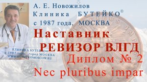 НАСТАВНИК РЕВИЗОР ВЛГД. Доверенность К. П. Бутейко и ДИПЛОМ №2. А. Е. Новожилов,  г. МОСКВА