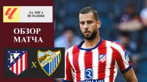 Атлетико Мадрид - Малага обзор матча