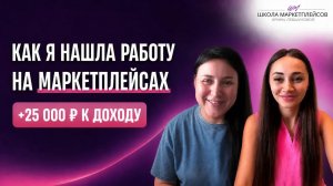 Как совмещать основную работу и маркетплейсы: история ученицы с дополнительным доходом 25 000 рублей