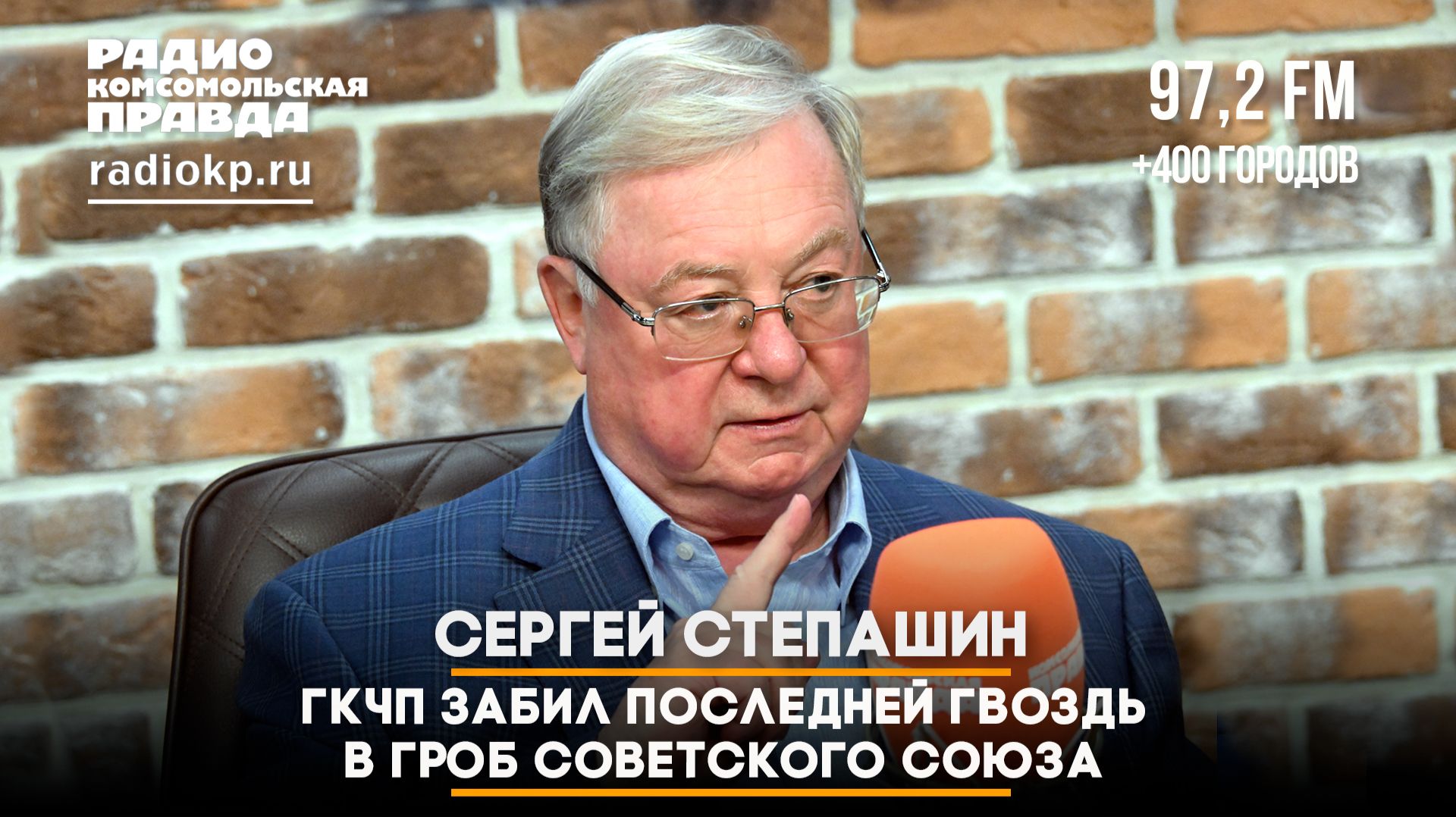 Сергей СТЕПАШИН: ГКЧП забил последней гвоздь в гроб Советского Союза | 19.08.2026