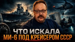 ЗАСЕКРЕЧЕНО ДО 2056 ГОДА: ЧТО ИСКАЛА МИ-6 ПОД КРЕЙСЕРОМ СССР | Фёдор Лисицын