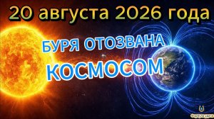 Магнитные бури на 20 августа 2026 года