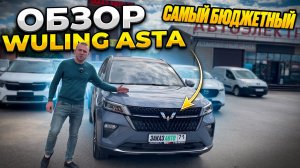 Обзор Wuling Asta самый бюджетный китайский кроссовер. ЗАКАЗ АВТО 71.