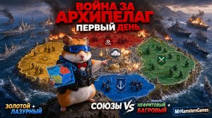 Война за Архипелаг День - 1 | G10 | Doomsday Last Survivors