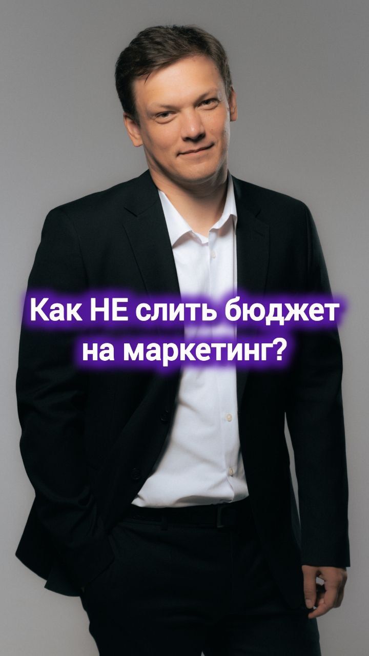 Как не слить бюджет на маркетинг? #маркетинг #digital #реклама